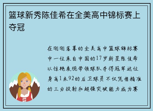 篮球新秀陈佳希在全美高中锦标赛上夺冠