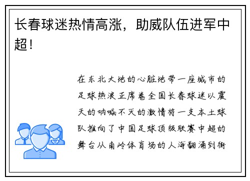 长春球迷热情高涨，助威队伍进军中超！